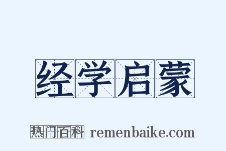 经学启蒙是什么意思的图片